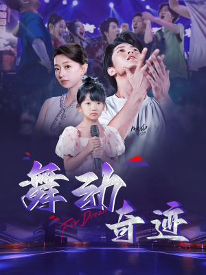 舞动奇迹（60集）无需会员免费看