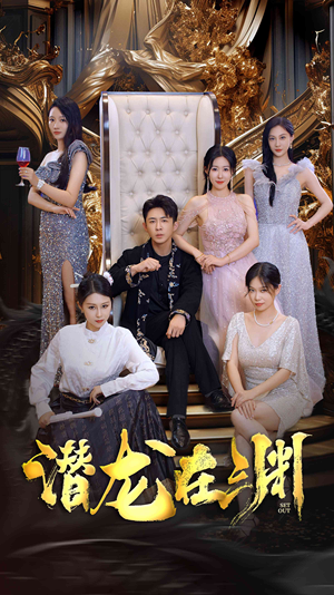 新版:潜龙在渊(37集) 新版:潜龙在渊(37集)短剧全集免费看