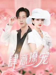 肆意撩宠(99集) 肆意撩宠(99集)去哪里看