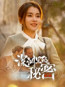 深渊里的秘密(66集) 深渊里的秘密(66集)在哪看