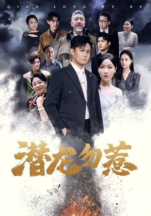 潜龙勿惹(75集) 潜龙勿惹(75集)超好看的短剧