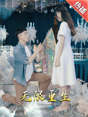 新版:无限重生(100集) 新版:无限重生(100集)每天分享短剧