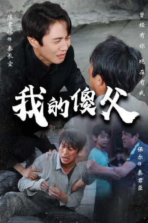 我的傻父(74集) 我的傻父(74集)零花钱看整部剧
