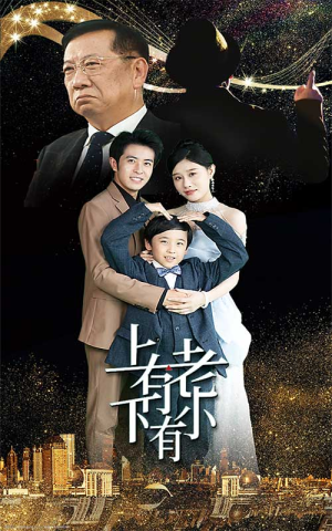 上有老下有小(62集) 上有老下有小(62集)一个短剧看全集