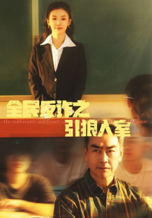 全民反诈之引狼入室（41集）热门了短剧