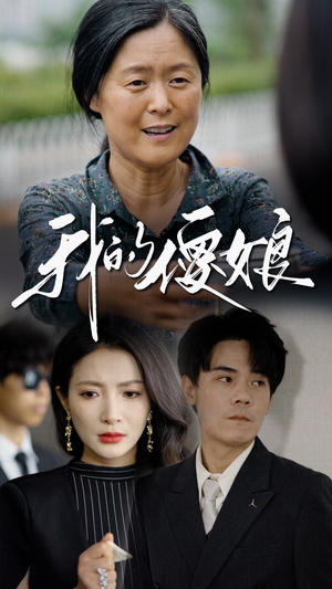 我的傻娘（76集）热门火爆短剧