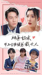神医妈咪带三宝撩爆总裁大人（80集）正能量短剧分享