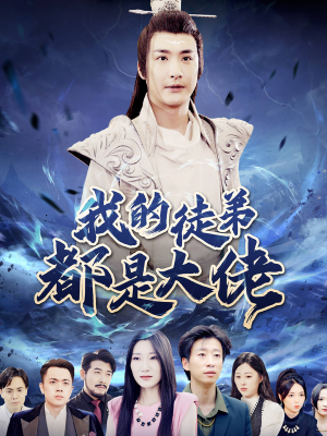我的徒弟都是大佬（70集）热门爆款短剧