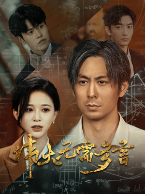 伟大无需多言（48集）精彩短剧来袭