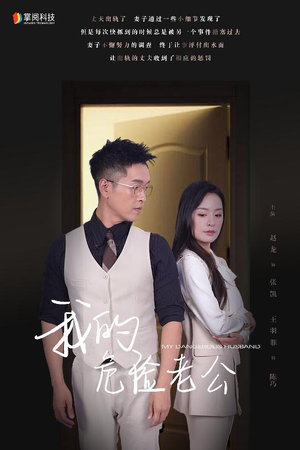 我的危险老公(63集) 我的危险老公(63集)西瓜短剧免费看