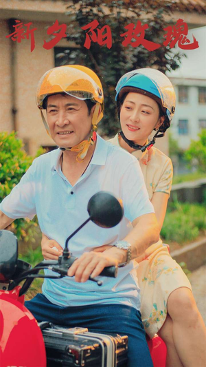 新版：夕阳玫瑰（62集）看过的人都说好