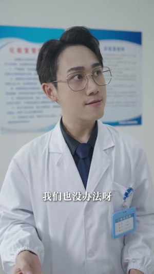 神医你也敢裁（28集）每日分享短剧