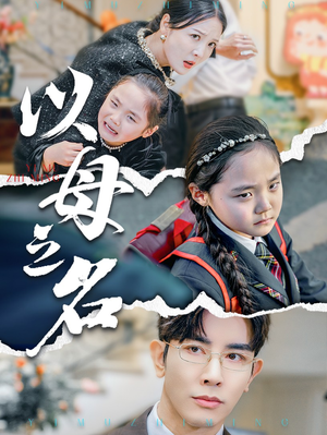 新版:以母之名(35集) 新版:以母之名(35集)新短剧推荐