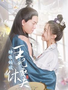 神医倾城王妃要休夫(64集) 神医倾城王妃要休夫(64集)免费观看完整版