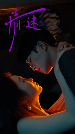 情迷（85集）热门爆款短剧