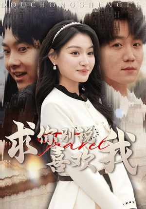 求你别说喜欢我（40集）免费观看