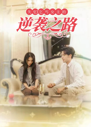 弃妇荣耀(35集) 弃妇荣耀(35集)在线观看