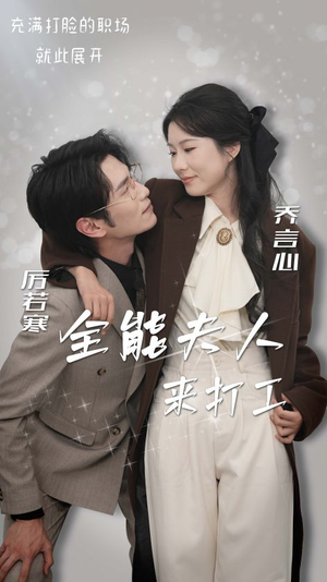 全能夫人来打工(36集) 全能夫人来打工(36集)推荐热门短剧