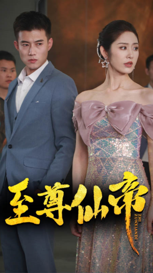 新版：至尊仙帝（74集）哪个网站可以看