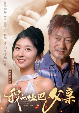 我的哑巴父亲（56集）短剧在哪个平台