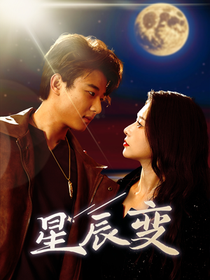 星辰变(63集) 星辰变(63集)独家短剧免费看