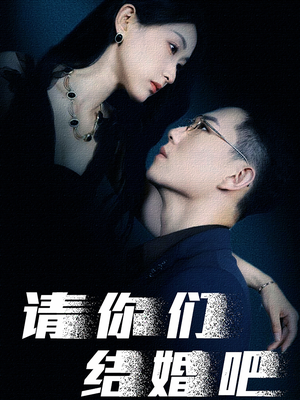 请你们结婚吧(74集) 请你们结婚吧(74集)好看的国产短剧