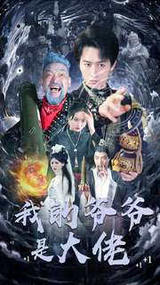 我的爷爷是大佬(80集) 我的爷爷是大佬(80集)精彩短剧来袭