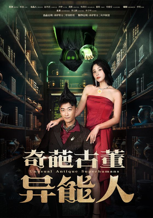 奇葩古董异能人(65集) 奇葩古董异能人(65集)热播短剧分享