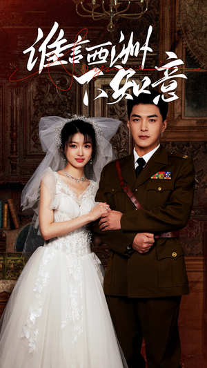 谁言西洲不知意(94集) 谁言西洲不知意(94集)免费短剧资源