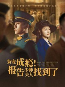 枭宠成瘾报告少帅夫人找到了(85集) 枭宠成瘾报告少帅夫人找到了(85集)短剧太好看了吧