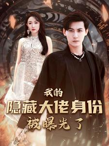 我的隐藏大佬身份被曝光了(100集) 我的隐藏大佬身份被曝光了(100集)分享好看的短剧