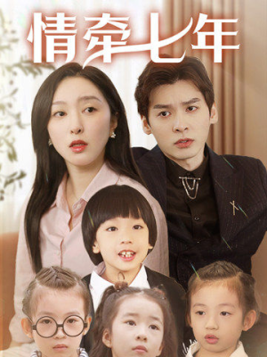 情牵七年(90集) 情牵七年(90集)短剧精彩绝伦