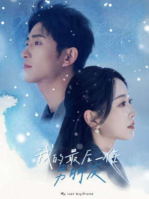 我的最后一任男朋友(77集) 我的最后一任男朋友(77集)在线免费观影