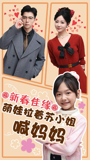 新春佳缘萌娃拉着苏小姐喊妈妈（56集）零花钱看整部剧