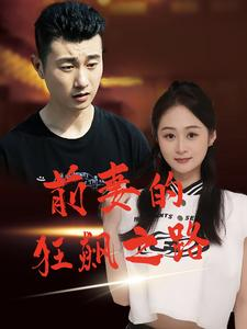 前妻的狂飙之路(92集) 前妻的狂飙之路(92集)好看短剧分享