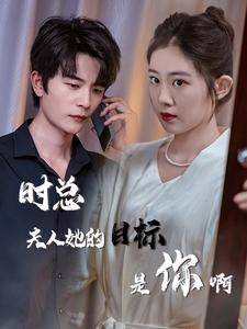 与她纵情(36集) 与她纵情(36集)女频短剧推荐