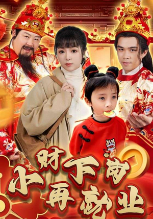 小财下岗再就业（30集）在哪里看