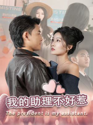 我的助理不好惹（30集）免费短剧就是爽