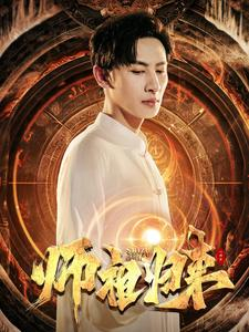 师祖归来(77集) 师祖归来(77集)一口气追完短剧