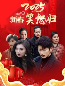 新春笑怒归(32集) 新春笑怒归(32集)高清无码免费看