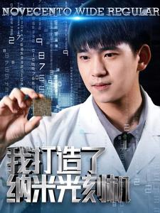 我打造了纳米光刻机(76集) 我打造了纳米光刻机(76集)最火短剧热播中