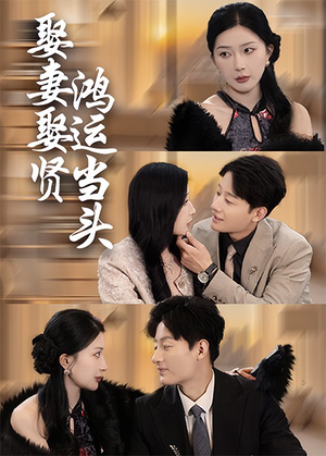 娶妻娶贤鸿运当头(62集) 娶妻娶贤鸿运当头(62集)独家内容免费看