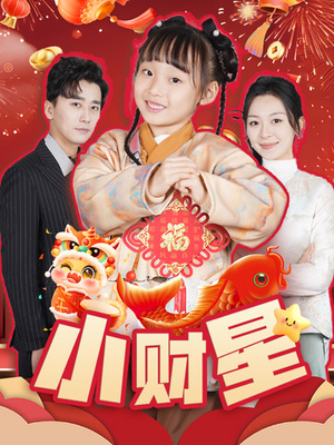 小财星(62集) 小财星(62集)热门短剧排行榜