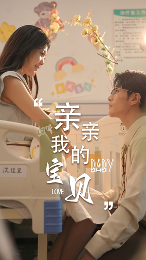 亲亲我的宝贝(45集) 亲亲我的宝贝(45集)不用花钱看全剧