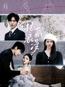 私藏浪漫(92集) 私藏浪漫(92集)小短剧抢先看