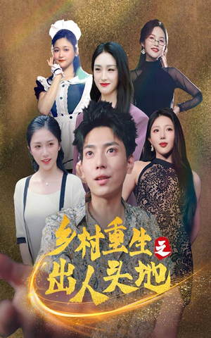 乡村重生之出人头地(84集) 乡村重生之出人头地(84集)最新热播短剧