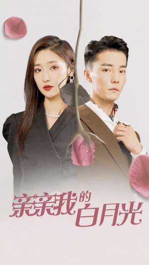 亲亲我的白月光(89集) 亲亲我的白月光(89集)短剧全集抢先看