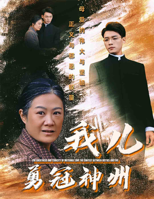 我儿勇冠神州(60集) 我儿勇冠神州(60集)全集在线看