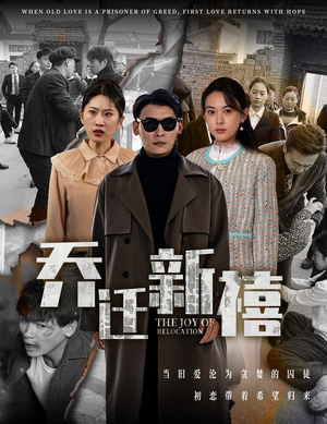 乔迁新禧（43集）第二季