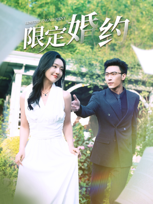 限定婚约（100集）精彩短剧片段